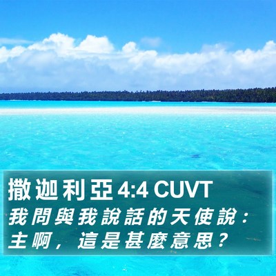 撒 迦 利 亞 4:4 CUVT Bible Verse Image