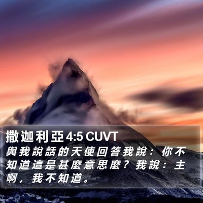 撒 迦 利 亞 4:5 CUVT Bible Verse Image