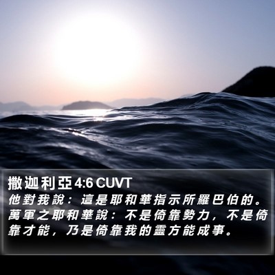 撒 迦 利 亞 4:6 CUVT Bible Verse Image