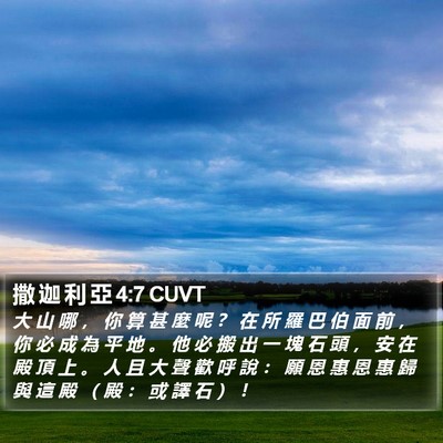 撒 迦 利 亞 4:7 CUVT Bible Verse Image