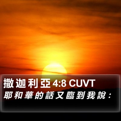 撒 迦 利 亞 4:8 CUVT Bible Verse Image