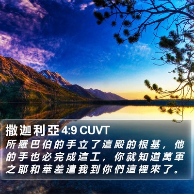 撒 迦 利 亞 4:9 CUVT Bible Verse Image