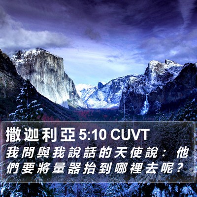撒 迦 利 亞 5:10 CUVT Bible Verse Image