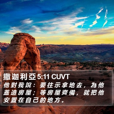 撒 迦 利 亞 5:11 CUVT Bible Verse Image