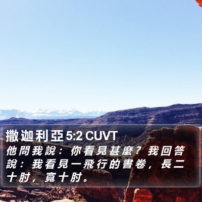 撒 迦 利 亞 5:2 CUVT Bible Verse Image