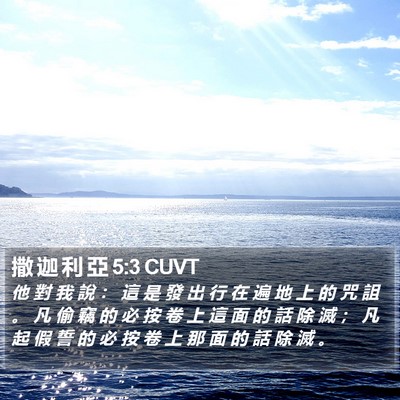 撒 迦 利 亞 5:3 CUVT Bible Verse Image