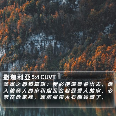 撒 迦 利 亞 5:4 CUVT Bible Verse Image