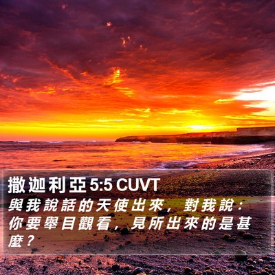 撒 迦 利 亞 5:5 CUVT Bible Verse Image