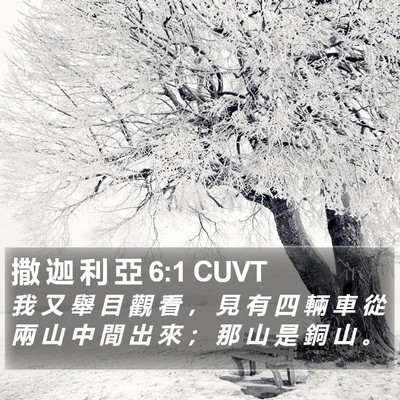 撒 迦 利 亞 6:1 CUVT Bible Verse Image