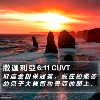 撒 迦 利 亞 6:11 CUVT Bible Verse Image