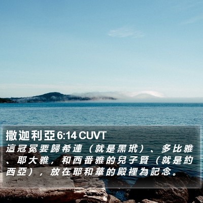 撒 迦 利 亞 6:14 CUVT Bible Verse Image