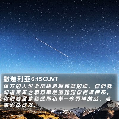 撒 迦 利 亞 6:15 CUVT Bible Verse Image
