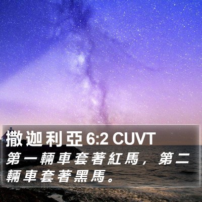 撒 迦 利 亞 6:2 CUVT Bible Verse Image