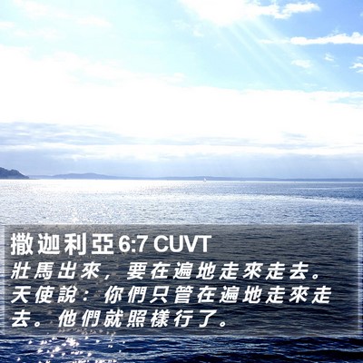 撒 迦 利 亞 6:7 CUVT Bible Verse Image