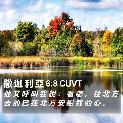 撒 迦 利 亞 6:8 CUVT Bible Verse Image