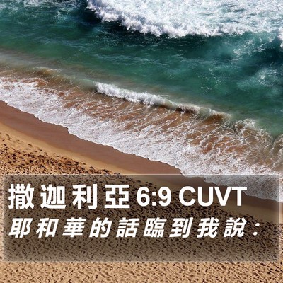 撒 迦 利 亞 6:9 CUVT Bible Verse Image