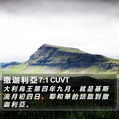 撒 迦 利 亞 7:1 CUVT Bible Verse Image