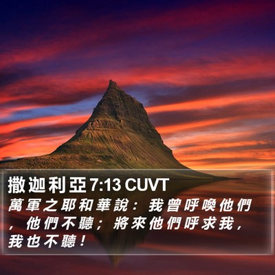 撒 迦 利 亞 7:13 CUVT Bible Verse Image