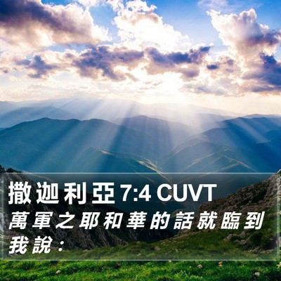 撒 迦 利 亞 7:4 CUVT Bible Verse Image