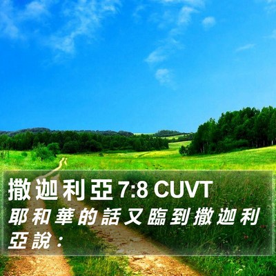 撒 迦 利 亞 7:8 CUVT Bible Verse Image