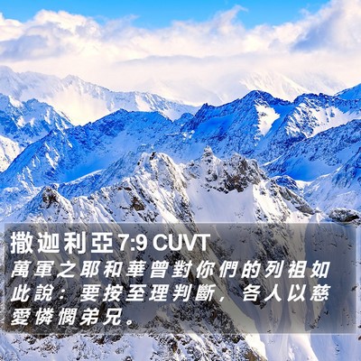 撒 迦 利 亞 7:9 CUVT Bible Verse Image