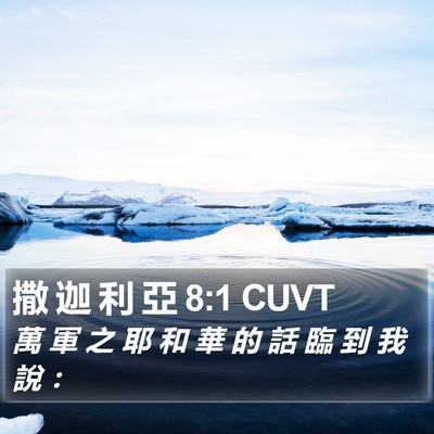 撒 迦 利 亞 8:1 CUVT Bible Verse Image