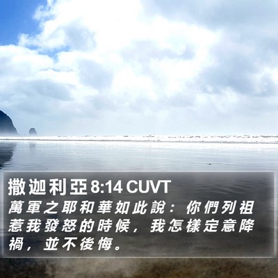 撒 迦 利 亞 8:14 CUVT Bible Verse Image