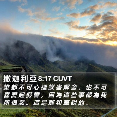 撒 迦 利 亞 8:17 CUVT Bible Verse Image