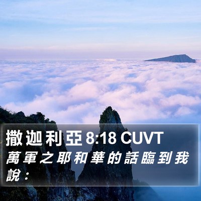 撒 迦 利 亞 8:18 CUVT Bible Verse Image