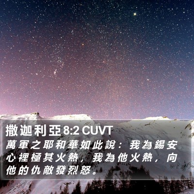 撒 迦 利 亞 8:2 CUVT Bible Verse Image