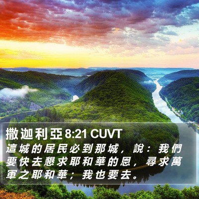撒 迦 利 亞 8:21 CUVT Bible Verse Image