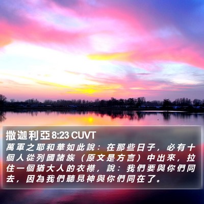 撒 迦 利 亞 8:23 CUVT Bible Verse Image