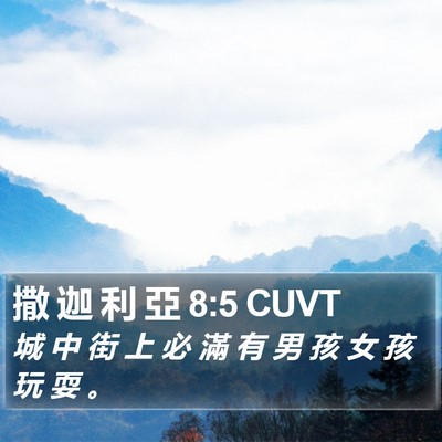 撒 迦 利 亞 8:5 CUVT Bible Verse Image