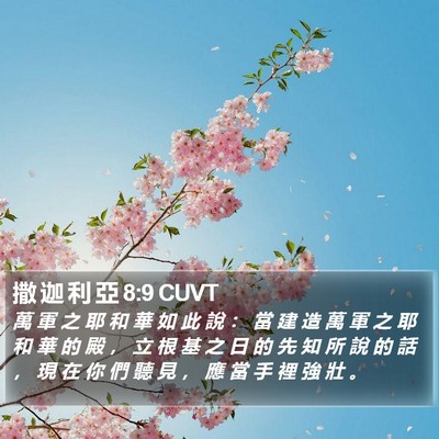 撒 迦 利 亞 8:9 CUVT Bible Verse Image