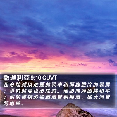 撒 迦 利 亞 9:10 CUVT Bible Verse Image