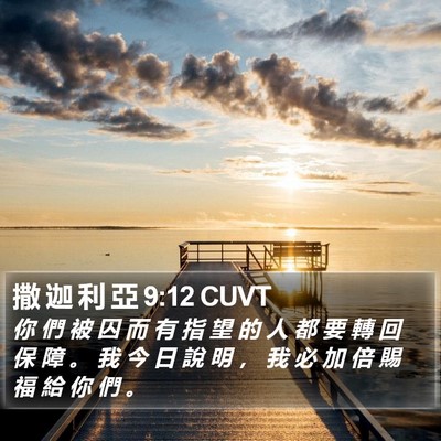 撒 迦 利 亞 9:12 CUVT Bible Verse Image