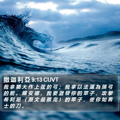 撒 迦 利 亞 9:13 CUVT Bible Verse Image