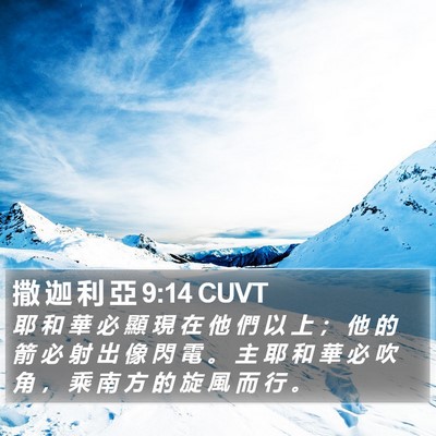 撒 迦 利 亞 9:14 CUVT Bible Verse Image