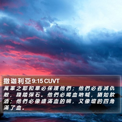 撒 迦 利 亞 9:15 CUVT Bible Verse Image