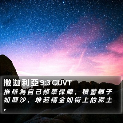 撒 迦 利 亞 9:3 CUVT Bible Verse Image