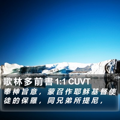 歌 林 多 前 書 1:1 CUVT Bible Verse Image