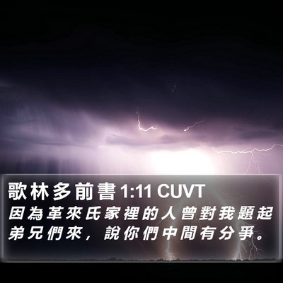 歌 林 多 前 書 1:11 CUVT Bible Verse Image
