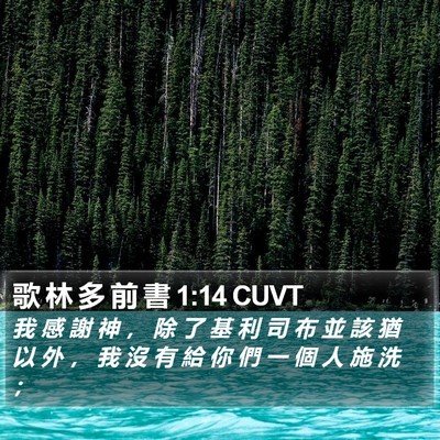 歌 林 多 前 書 1:14 CUVT Bible Verse Image