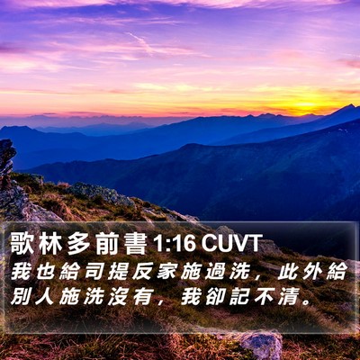 歌 林 多 前 書 1:16 CUVT Bible Verse Image