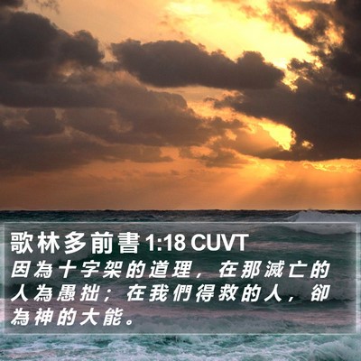 歌 林 多 前 書 1:18 CUVT Bible Verse Image