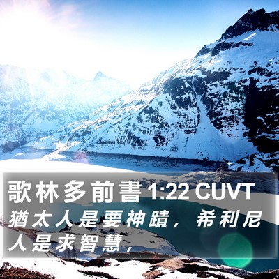 歌 林 多 前 書 1:22 CUVT Bible Verse Image