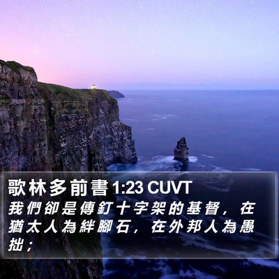 歌 林 多 前 書 1:23 CUVT Bible Verse Image