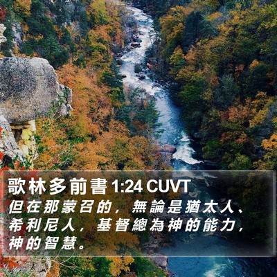 歌 林 多 前 書 1:24 CUVT Bible Verse Image
