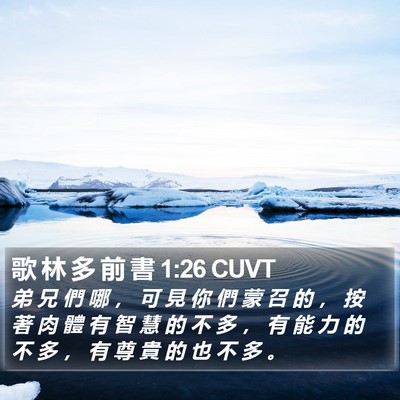 歌 林 多 前 書 1:26 CUVT Bible Verse Image