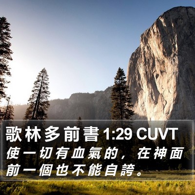 歌 林 多 前 書 1:29 CUVT Bible Verse Image